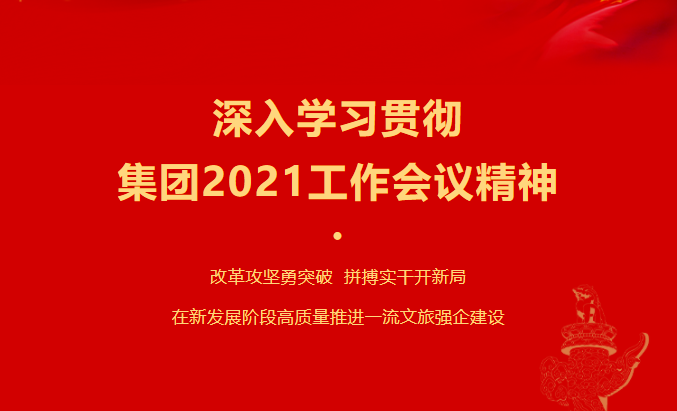 尊龙凯时人生就是博z6com要闻 | 集团各子公司深入学习贯彻集团2021事情聚会精神