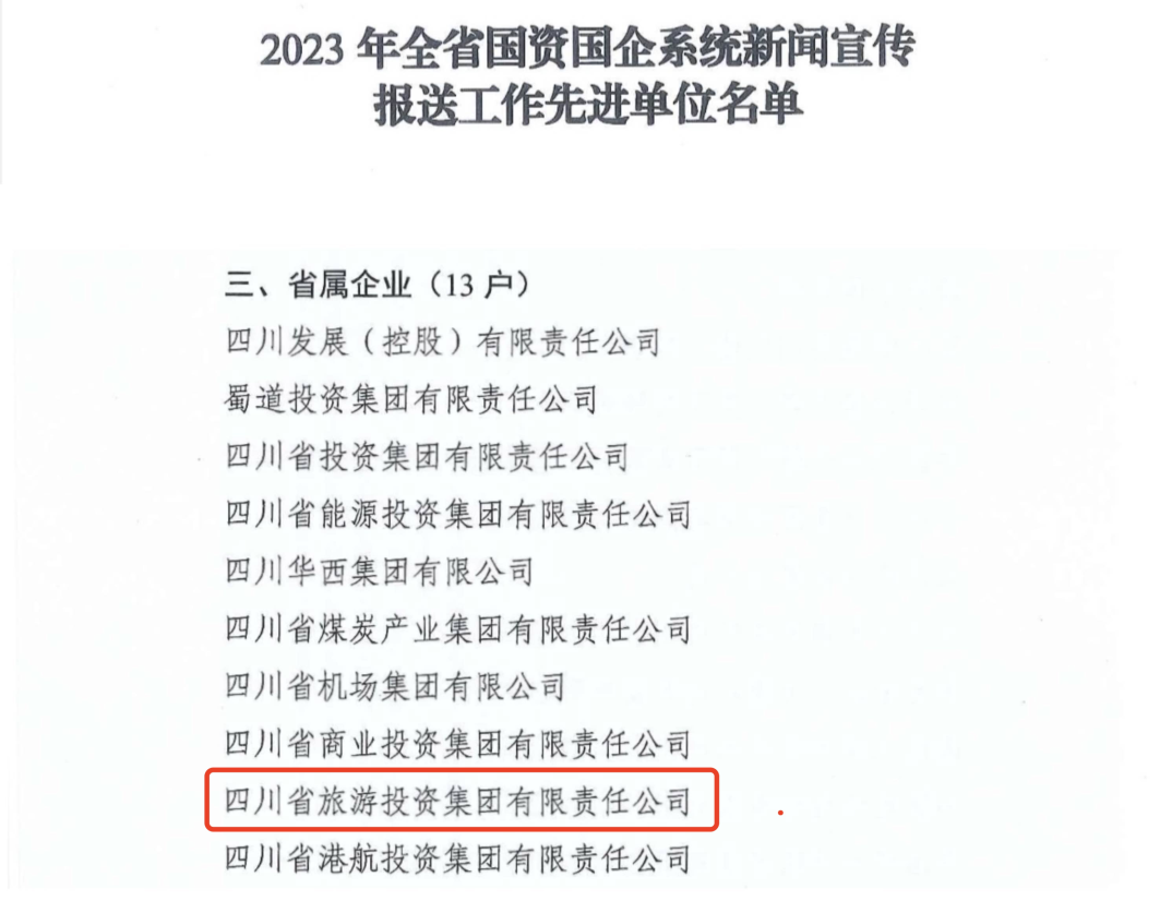 省尊龙凯时人生就是博z6com集团获评2023年全省国资国企系统新闻宣传报送事情先进单位